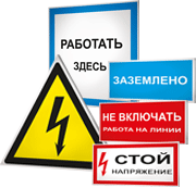 Плакаты и знаки безопасности в электроустановках