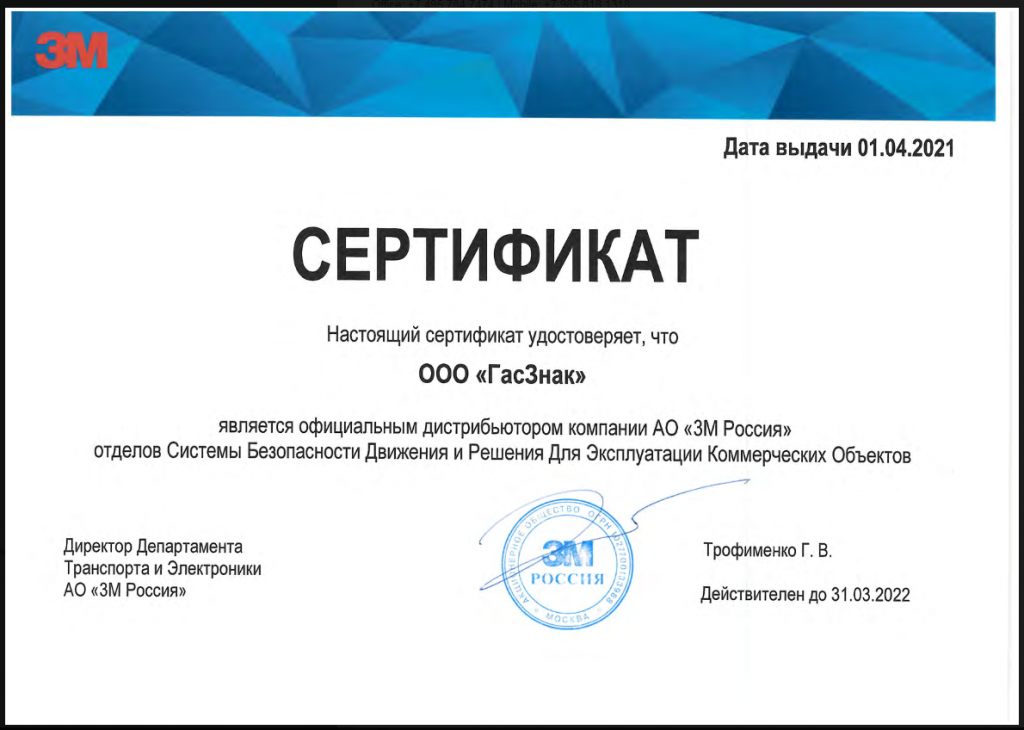 Компания 3M Россия подтвердила статус диллера для компании ГАСЗНАК