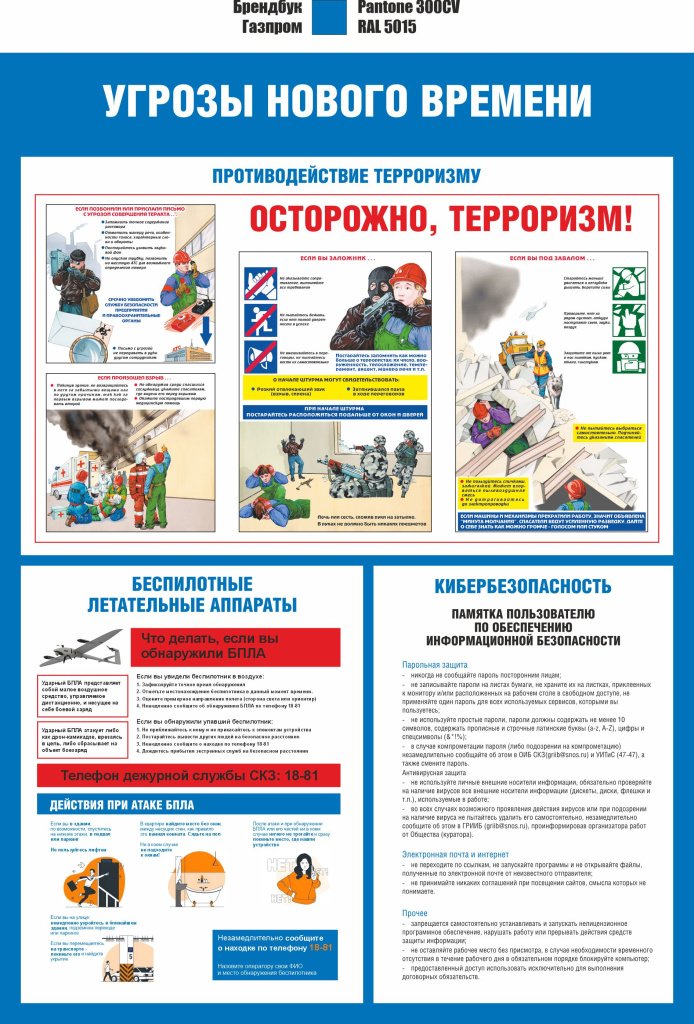 Угрозы нового времени_ГАЗПРОМ_1000х1400.jpg