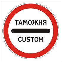 Таможня