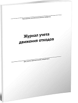 Журнал учета движения отходов