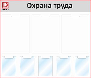 Стенд Охрана труда, 3 кармана А2, 5 карманов А4, Логотип (1400х1200; Пластик ПВХ 4 мм, пластиковый профиль; Пластиковый красный)