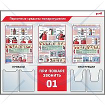 Стенд Первичные средства пожаротушения,3 плаката А2, 2 плоских кармана А4, 2 объёмных кармана А4 (Пластик ПВХ 4 мм, алюминиевый профиль; 1500х1200)