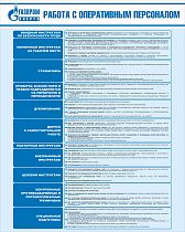 Стенд Работа с оперативным персоналом, плакат, логотип, голубой фон. (800х1 000; Пластик ПВХ 4 мм; Алюминиевый профиль)