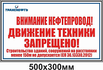 Щит-указатель предупреждающего знака "Внимание нефтепровод! Движение техники запрещено!" ПЛ-ДТЗН