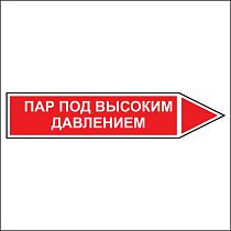 Знак маркировки трубопровода Пар под высоким давлением - направление движение направо