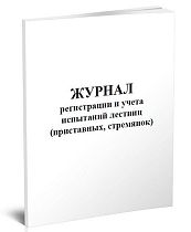 Журнал регистрации и учета испытаний лестниц (приставных, стремянок) 