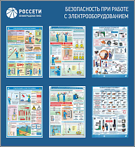 Стенд Безопасность при работе с электрооборудованием РОССЕТИ