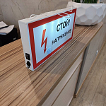 Новинка нашего производства - Модульная система светозвукового оповещения «Стой! Напряжение»