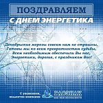 Компания ГАСЗНАК поздравляет работников энергетической отрасли с профессиональным праздником