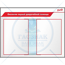 Стенд Оказание первой доврачебной помощи (Пластик ПВХ 4 мм 850х1100) 9689420890 (850х1100; Пластик ПВХ 4 мм; Алюминиевый профиль)