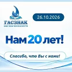 20 лет создаём линию безопасности! С юбилеем, «Гасзнак»!